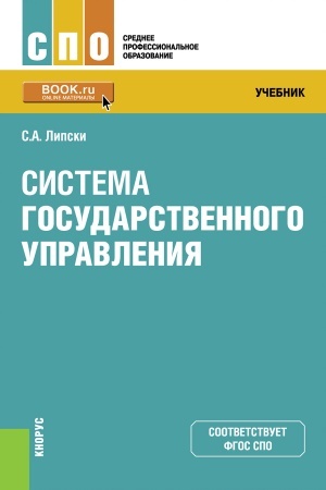 Cover: Sistema gosudarstvennogo upravleniya. (SPO). Uchebnik.