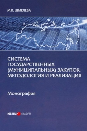 Cover: Sistema gosudarstvennych (municipal′nych) zakupok: metodologiya i realizaciya: monografiya