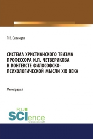 Обложка: Система христианского теизма профессора И.П. Четверикова в контексте философско - психологической мысли XIX века. (Бакалавриат, Магистратура). Монография.