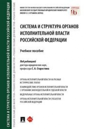Cover: Sistema i struktura organov ispolnitel′noj vlasti Rossijskoj Federacii. Uchebnoe posobie