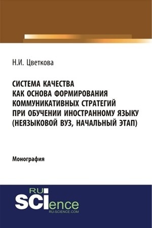 Cover: Sistema kachestva kak osnova formirovaniya kommunikativnych strategij pri obuchenii inostrannomu yazyku. (Monografiya)