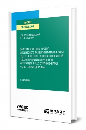 Cover: SISTEMA KONTROLYA UROVNYA FIZICHESKOGO RAZVITIYA I FIZICHESKOJ PODGOTOVLENNOSTI DLYA KOMPLEKSNOJ REABILITACII I SOCIAL′NOJ INTEGRACII LIC S OTKLONENIYAMI V SOSTOYANII ZDOROV′YA. 2-e izdanie, pererabotannoe i dopolnennoe. Uchebnoe posobie dlya vuzov