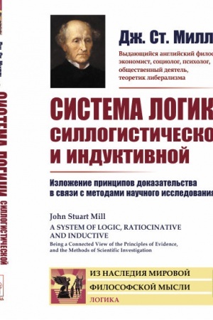 Buchcover: Sistema logiki sillogističeskoj i induktivnoj: Izloženie principov dokazatel′stva v svjazi s metodami naučnogo issledovanija. Per. s angl.