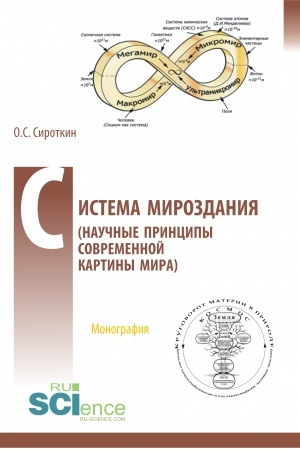 Buchcover: Sistema Mirozdanija (Naučnye principy sovremennoj kartiny Mira). (Aspirantura, Bakalavriat, Magistratura). Monografija.