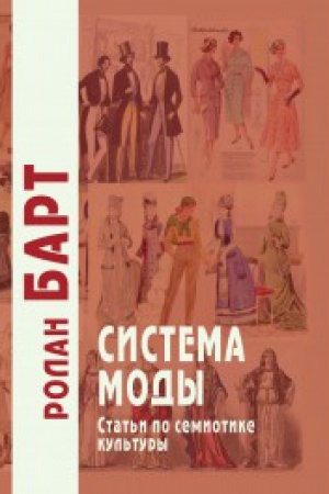 Buchcover: Sistema mody: Stat′i po semiotike kul′tury