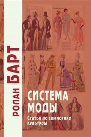 Buchcover: Sistema mody. Stat′i po semiotike kul′tury