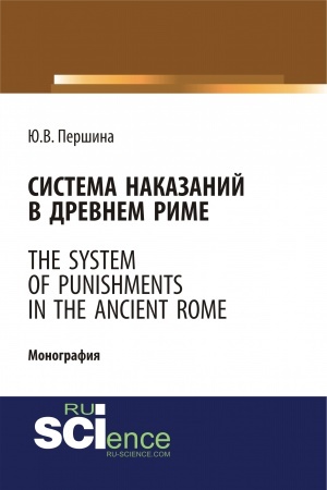 Cover: Sistema nakazanij v Drevnem Rime. (Bakalavriat, Magistratura). Monografiya.