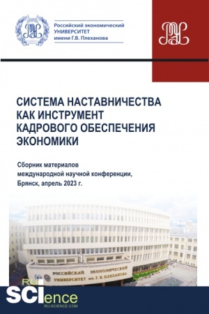 Buchcover: Sistema nastavničestva kak instrument kadrovogo obespečenija ėkonomiki. (Aspirantura, Bakalavriat, Magistratura). Sbornik materialov.