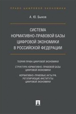 Cover: Sistema normativno-pravovoj bazy cifrovoj ekonomiki v Rossijskoj Federacii