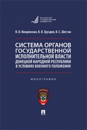 Cover: Sistema organov gosudarstvennoj ispolnitel′noj vlasti Doneckoj Narodnoj Respubliki v usloviyach voennogo polozheniya. Monografiya