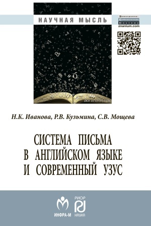 Обложка: СИСТЕМА ПИСЬМА В АНГЛИЙСКОМ ЯЗЫКЕ И СОВРЕМЕННЫЙ УЗУС: ЯЗЫК, ВИРТУАЛЬНАЯ КОММУНИКАЦИЯ, РЕКЛАМА