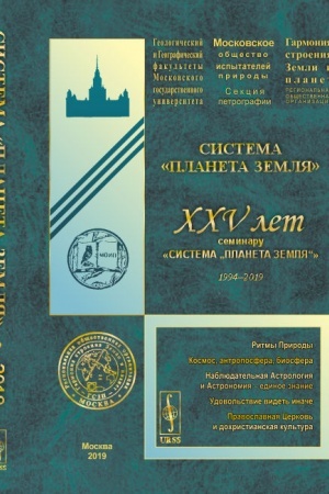 Обложка: Система Планета Земля: XXV лет семинару «Система „Планета Земля“» (1994--2019)