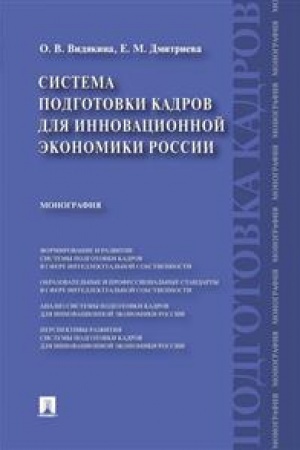 Обложка: Система подготовки кадров для инновационной экономики России.Монография.