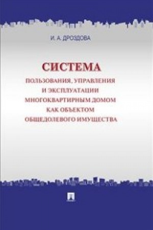 Cover: Sistema pol′zovaniya, upravleniya i ekspluatacii mnogokvartirnym domom kak ob′′ektom obshhedolevogo imushhestva.Koncepciya.