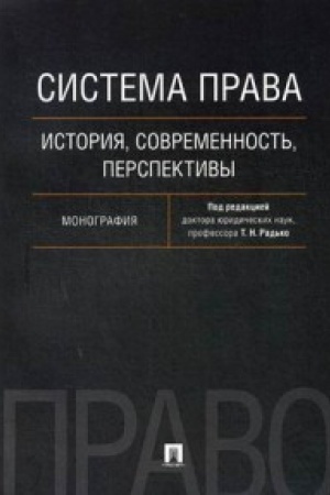 Cover: Sistema prava: istoriya, sovremennost′, perspektivy. Monografiya.