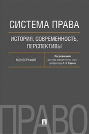 Cover: Sistema prava. Istoriya, sovremennost′, perspektivy. Monografiya