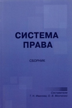 Cover: Sistema prava: sbornik