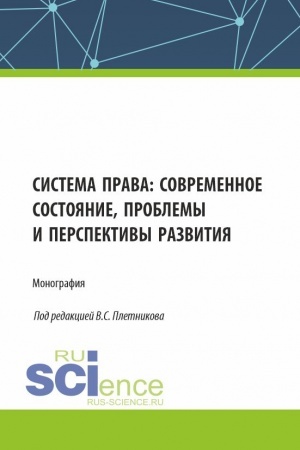 Cover: Sistema prava: sovremennoe sostoyanie, problemy i perspektivy razvitiya. (Aspirantura, Bakalavriat, Magistratura). Monografiya.