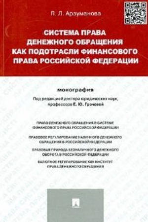 Cover: Sistema prava denezhnogo obrashheniya kak podotrasli finansovogo prava Rossijskoj Federacii.Monografiya.