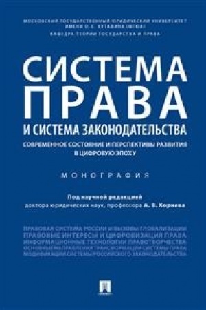 Cover: Sistema prava i sistema zakonodatel′stva: sovremennoe sostoyanie i perspektivy razvitiya v cifrovuyu epochu.Monografiya.