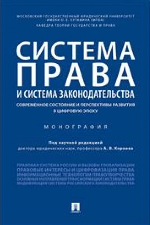 Cover: Sistema prava i sistema zakonodatel′stva: sovremennoe sostoyanie i perspektivy razvitiya v cifrovuyu epochu.Monografiya.-M.:Prospekt,2023. /=2393