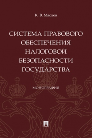 Cover: Sistema pravovogo obespecheniya nalogovoj bezopasnosti gosudarstva. Monografiya.