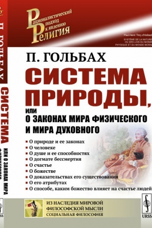 Buchcover: Sistema prirody, ili O zakonach mira fizičeskogo i mira duchovnogo. Per. s fr.
