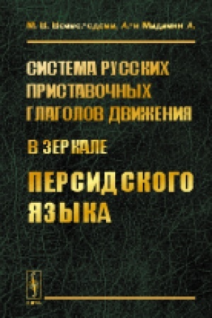 Cover: Sistema russkich pristavochnych glagolov dvizheniya (v zerkale persidskogo yazyka)