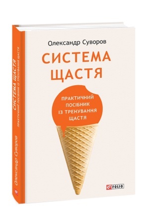 Обложка: Система щастя. Практичний посібник із тренування щастя