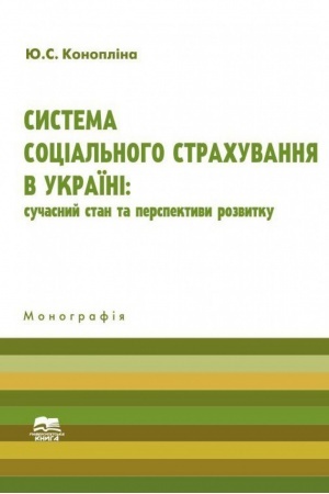 Cover: Systema sotsial′noho strachuvannya v Ukrayini: suchasnyy stan ta perspektyvy rozvytku