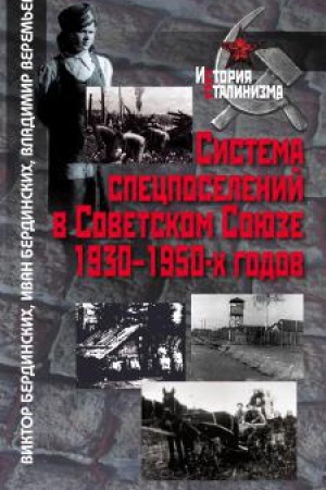 Обложка: Система спецпоселений в Советском Союзе 1930–1950-х годов