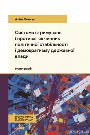 Обложка: Система стримувань і противаг як чинник політичної стабільності і демократизму державної влади