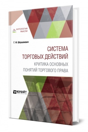 Cover: SISTEMA TORGOVYCH DEJSTVIJ. KRITIKA OSNOVNYCH PONYATIJ TORGOVOGO PRAVA
