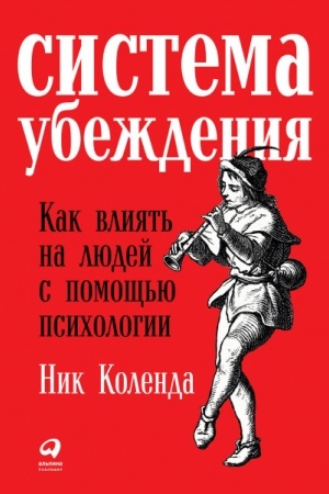 Buchcover: Sistema ubeždenija. Kak vlijat′ na ljudej s pomočš′ju psichologii