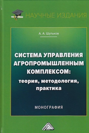 Cover: Sistema upravleniya agropromyshlennym kompleksom: teoriya, metodologiya, praktika: Monografiya, 2-e izd.(izd:2)