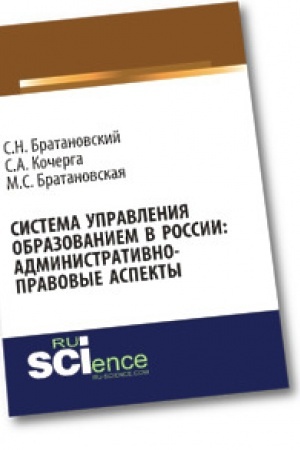 Buchcover: Sistema upravlenija obrazovaniem v Rossii: administrativno-pravovye aspekty. Monografija