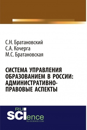 Cover: Sistema upravleniya obrazovaniem v Rossii: adminnistrativno-pravovye aspekty. (Bakalavriat, Magistratura, Specialitet). Monografiya.