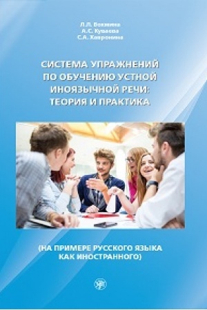 Cover: Sistema uprazhnenij po obucheniyu ustnoj inoyazychnoj rechi: teoriya i praktika