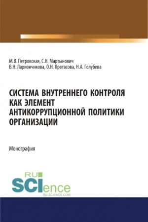 Cover: Sistema vnutrennego kontrolya kak element antikorupcionnoj politiki organizacii. (Bakalavriat, Magistratura). Monografiya.