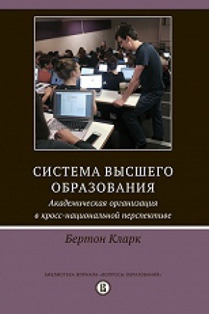 Buchcover: Sistema vysšego obrazovanija: akademičeskaja organizacija v kross-nacional&prime;noj perspektive. 2-e izd.