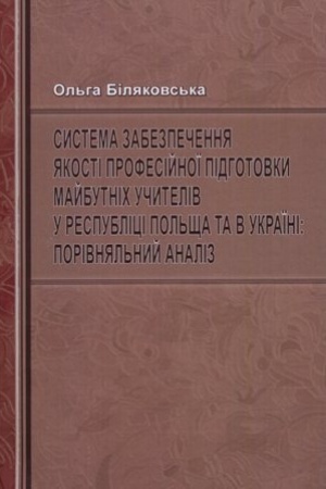 Buchcover: Systema zabezpečennja jakosti profesijnoï pidhotovky majbutnich učyteliv u Respublici Pol′šča ta v Ukraïni: porivnjal′nyj analiz