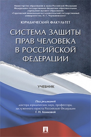 Cover: Sistema zashhity prav cheloveka v RF. Uch.