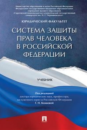 Cover: Sistema zashhity prav cheloveka v Rossijskoj Federacii. Uchebnik
