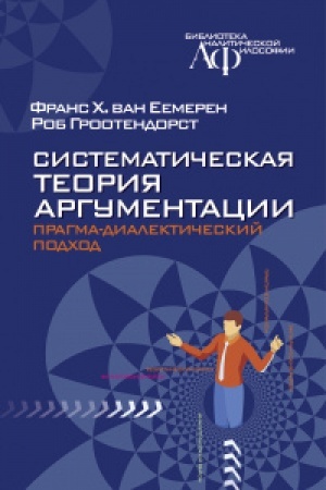 Cover: Sistematicheskaya teoriya argumentacii