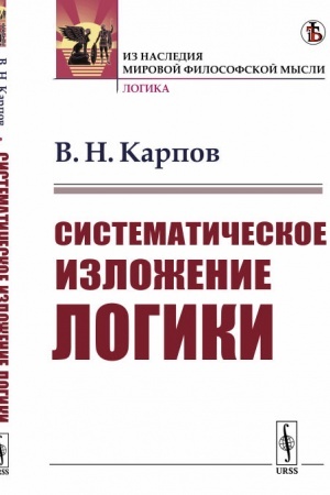 Buchcover: Sistematičeskoe izloženie logiki