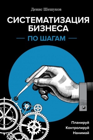 Cover: Sistematizaciya biznesa po shagam. Planiruj, kontroliruj, nanimaj
