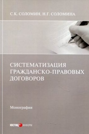 Cover: Sistematizaciya grazhdansko-pravovych dogovorov: monografiya