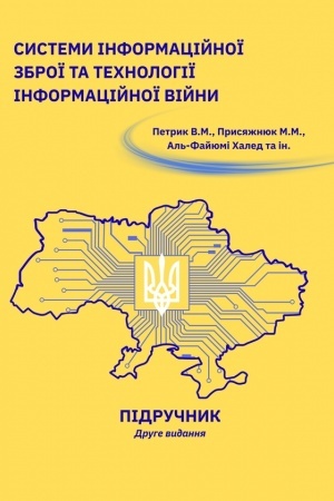 Cover: Systemy informatsiynoyi zbroyi ta technolohiyi informatsiynoyi viyny