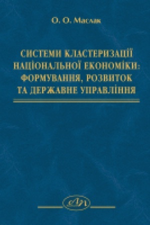 Cover: Systemy klasteryzatsiyi natsional&prime;noyi ekonomiky: formuvannya, rozvytok ta derzhavne upravlinnya