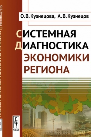 Обложка: Системная диагностика экономики региона